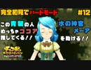 完全初見でハードモードな【チョコボの不思議なダンジョン EB】#12
