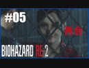 【初見】BIOHAZARD RE2を踏破する Part05