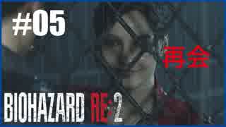 【初見】BIOHAZARD RE2を踏破する Part05