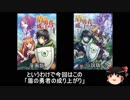 【転載】ゆっくりなろう系漫画レビュー「盾の勇者の成り上がり」
