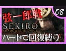 卍【SEKIRO】弦一郎ラップ【苦難厄憑回復縛り】08