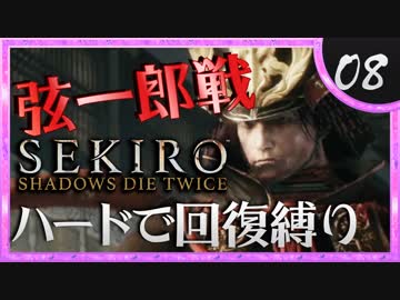 卍【SEKIRO】弦一郎ラップ【苦難厄憑回復縛り】08
