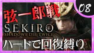 卍【SEKIRO】弦一郎ラップ【苦難厄憑回復縛り】08