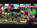 ウデマエXがサブ垢でウデマエXを目指す c-編【スプラトゥーン】【異世界転生みたいなもん】