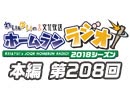 【第208回】れい＆ゆいの文化放送ホームランラジオ！