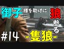 【実況】御子様を助けに狼参る【SEKIRO-隻狼-】#14