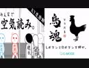 【2人実況】積みゲーを短編でやってみる part4 -空気読み、鳥魂-