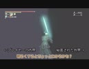 【レベル544】カンスト狩人三週目攻略【Bloodborne】　30