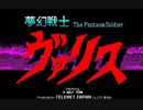 【MIDI】夢幻戦士ヴァリス全１５曲