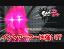 インクアーマー吐きマシン！【Splatoon2 実況】