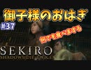 【SEKIRO】隻狼 初見実況プレイ~ガバガバ忍者大活劇~　#37