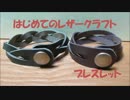 【はじめてのレザークラフト】ブレスレット【アシェット】
