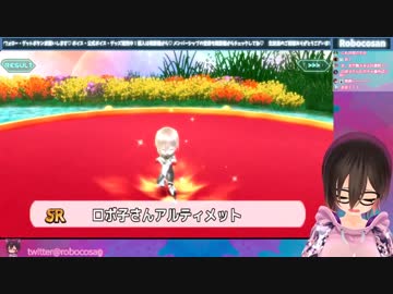 10連ガチャで爆死するも単発で自分を引き当てるロボ子さん