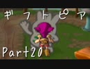 【ギフトピア】大人になるために【フルボイス実況】Part20