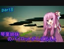 【ACECOMBAT7】琴葉姉妹(ときりたん)のパイロットがんばるもん！part8