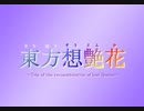 【ｸｨﾝ･ｾｸﾄﾆｱが幻想入り】東方想艶花：13-2