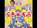 らき☆ぞう