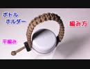 【ボトルの携帯性 10倍】パラコードでボトルホルダーの編み方！平編み
