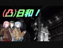 [バトオペ２](凸)ゴーグル日和！　13日目　(VOICEROID実況)