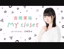【特番】吉岡茉祐「MY closet」前半