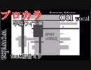 【プロカラ】グレーゾーンにて。【on vocal】