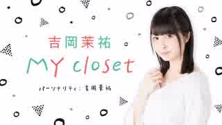 【特番】吉岡茉祐「MY closet」【番組振り返り】