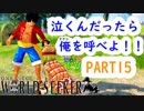 ～ONE PIECE ワールドターケーシーカー～part15【ONE PIECE WORLD SEEKER】【ゲーム実況】