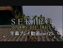 SEKIRO(隻狼)　字幕プレイ動画part25