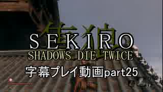 SEKIRO(隻狼)　字幕プレイ動画part25