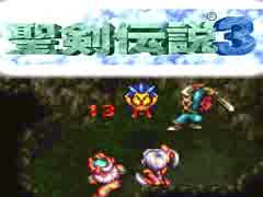 何年に一度かはやってる聖剣伝説３（5）