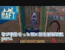 皆が寝静まった頃に漂流生活　part4【Raft】～アンテナ設置は難しい～