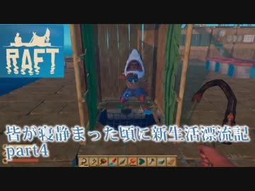 皆が寝静まった頃に漂流生活　part4【Raft】～アンテナ設置は難しい～