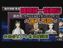 関西人3人が俺屍実況・第7.5回お茶会コーナー【雑把柄一族創伝】