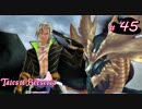 【Tales of Berseria】ドラゴンとケンカ屋がいました。【ゲーム実況】Part 45