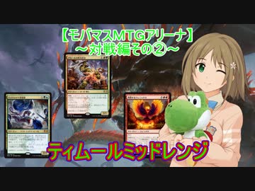 【モバマスＭＴＧアリーナ】ティムールミッドレンジ【対戦編その②】