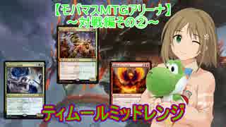 【モバマスＭＴＧアリーナ】ティムールミッドレンジ【対戦編その②】