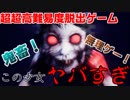 【Dark Deception】めちゃくちゃ怖い女の子に追い掛け回されるゲームが鬼畜すぎて号泣したwwwwwwwwww