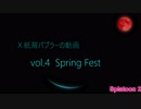 【Xパブロ】紙屑パブラーの動画 vol.4 「Spring Fest」【スプラトゥーン２】