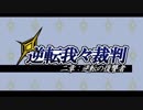 【我々だMAD】逆転我々裁判二章プロローグ『右ストレートでぶっ飛ばす。』