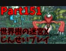 【シリーズ未経験者にもやさしい】世界樹の迷宮X　人生縛りプレイ part151