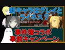 【FGO】事件簿コラボ事前キャンペーンについてとお知らせ【ゆっくり実況♯233】