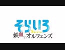 そらいろオルガ　体験版