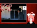 【つぐのひ】日常浸食ホラーでリョナられるpart.03-1