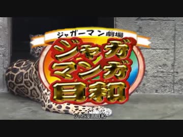 ジャガーマン劇場～ジャガマンガ日和～「終末」