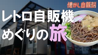 新装開店！若奥さんのうどん・そばレトロ自販機 広島県三次市