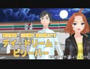 【黄咲愛里・白咲優大誕生祭】デイ・ドリーム・ビリーバー【CeVIOカバー】