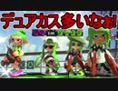 【日刊スプラトゥーン2】ランキング入りを目指すローラーのガチマッチ実況Season12-23【Xパワー2360アサリ】ダイナモローラーテスラ/ウデマエX/ガチアサリ