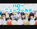 【アンしずひいRAN with skip-A】ハロー・ニューワールド【踊ってみた】