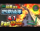 ［初見実況］地球防衛軍4.1 Part12