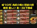 城プロRE 尚武の幟と邪祓の剣 絶壱 難しい 素☆3以下構成